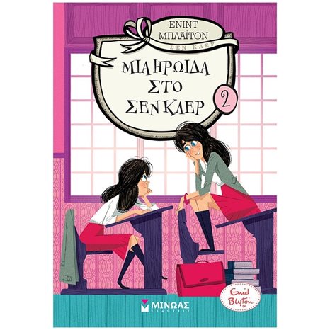 Μια ηρωίδα στο Σεν Κλερ (2) 22417