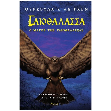 ΓΑΙΟΘΑΛΑΣΣΑ: Ο ΜΑΓΟΣ ΤΗΣ ΓΑΙΟΘΑΛΑΣΣΑΣ