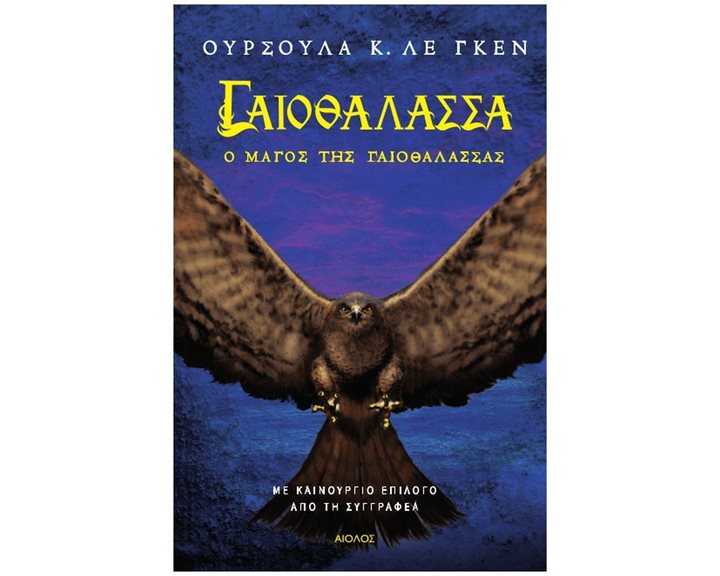 ΓΑΙΟΘΑΛΑΣΣΑ: Ο ΜΑΓΟΣ ΤΗΣ ΓΑΙΟΘΑΛΑΣΣΑΣ