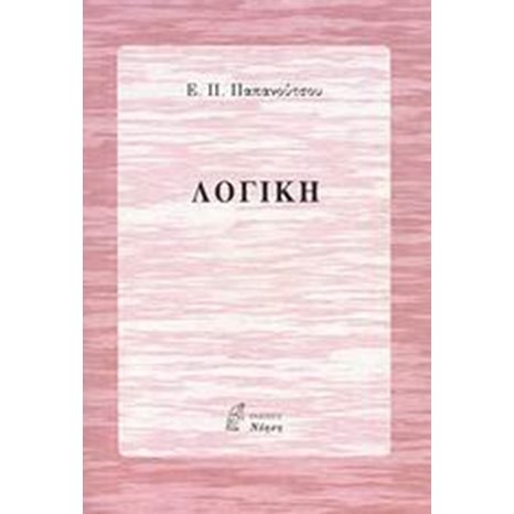 ΦΙΛΟΣΟΦΙΑ ΛΟΓΙΚΗ