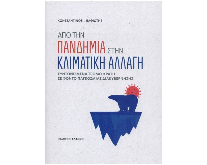 ΑΠΟ ΤΗΝ ΠΑΝΔΗΜΙΑ ΣΤΗΝ ΚΛΙΜΑΤΙΚΗ ΑΛΛΑΓΗ