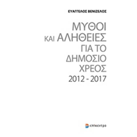 Μύθοι και αλήθειες για το δήμοσιο χρέος 2012 - 2017