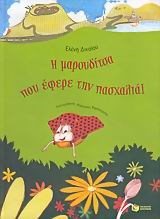 Η μαρουδίτσα που έφερε την πασχαλιά! 05504