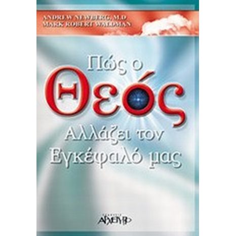ΠΩΣ Ο ΘΕΟΣ ΑΛΛΑΖΕΙ ΤΟΝ ΕΓΚΕΦΑΛΟ ΜΑΣ