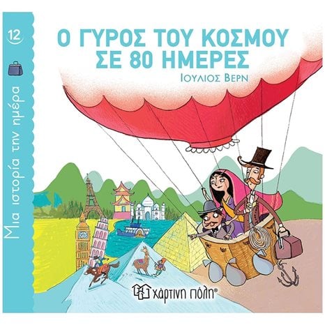 ΜΙΑ ΙΣΤΟΡΙΑ ΤΗΝ ΗΜΕΡΑ 12 - Ο ΓΥΡΟΣ ΤΟΥ ΚΟΣΜΟΥ ΣΕ 80 ΗΜΕΡΕΣ