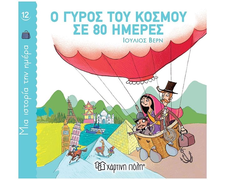 ΜΙΑ ΙΣΤΟΡΙΑ ΤΗΝ ΗΜΕΡΑ 12 - Ο ΓΥΡΟΣ ΤΟΥ ΚΟΣΜΟΥ ΣΕ 80 ΗΜΕΡΕΣ