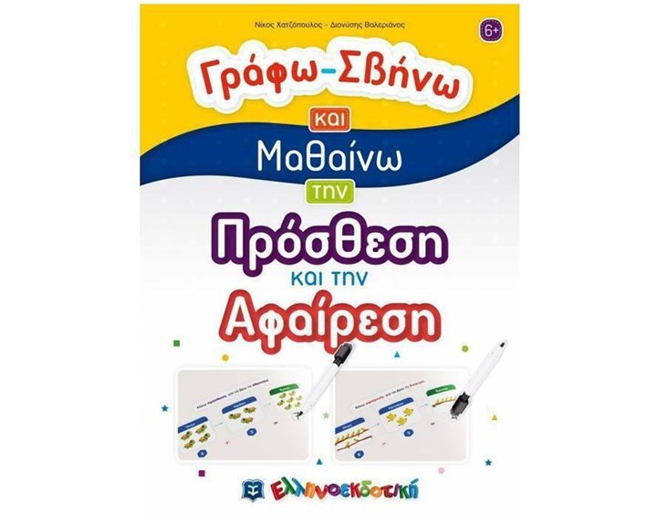 ΓΡΑΦΩ - ΣΒΗΝΩ ΚΑΙ ΜΑΘΑΙΝΩ ΤΗΝ ΠΡΟΣΘΕΣΗ ΚΑΙ ΤΗΝ ΑΦΑΙΡΕΣΗ