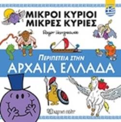 ΜΙΚΡΟΙ ΚΥΡΙΟΙ ΜΙΚΡΕΣ ΚΥΡΙΕΣ ΠΕΡΙΠΕΤΕΙΑ ΣΤΗΝ ΕΛΛΑΔΑ