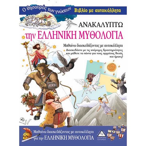 Ο ΘΗΣΑΥΡΟΣ ΤΩΝ ΓΝΩΣΕΩΝ - ΑΝΑΚΑΛΥΠΤΩ ΤΗΝ ΕΛΛΗΝΙΚΗ ΜΥΘΟΛΟΓΙΑ