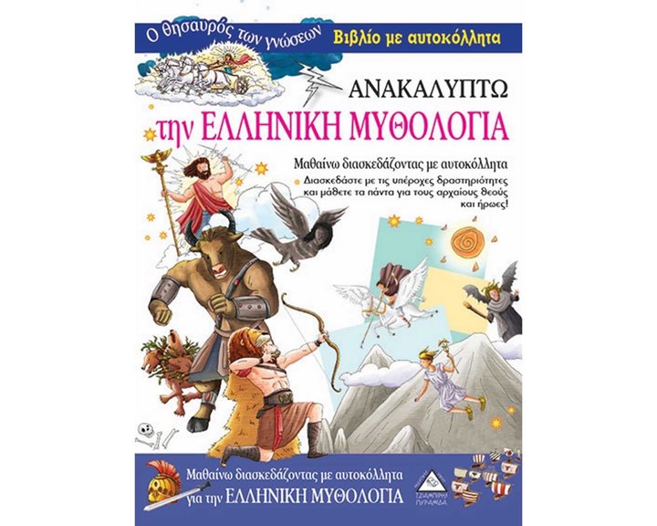 Ο ΘΗΣΑΥΡΟΣ ΤΩΝ ΓΝΩΣΕΩΝ - ΑΝΑΚΑΛΥΠΤΩ ΤΗΝ ΕΛΛΗΝΙΚΗ ΜΥΘΟΛΟΓΙΑ