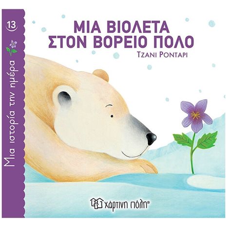 ΜΙΑ ΙΣΤΟΡΙΑ ΤΗΝ ΗΜΕΡΑ 13   ΜΙΑ ΒΙΟΛΕΤΑ ΣΤΟΝ ΒΟΡΕΙΟ ΠΟΛΟ
