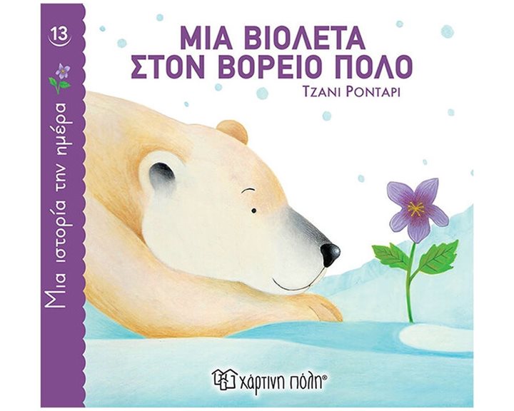 ΜΙΑ ΙΣΤΟΡΙΑ ΤΗΝ ΗΜΕΡΑ 13   ΜΙΑ ΒΙΟΛΕΤΑ ΣΤΟΝ ΒΟΡΕΙΟ ΠΟΛΟ