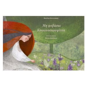 ΜΗ ΦΟΒΑΣΑΙ ΚΟΚΚΙΝΟΣΚΟΥΦΙΤΣΑ