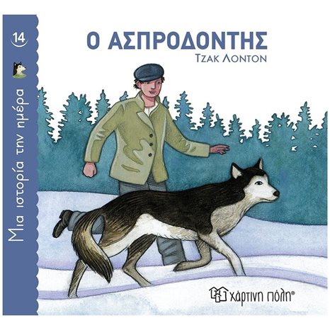 ΜΙΑ ΙΣΤΟΡΙΑ ΤΗΝ ΗΜΕΡΑ 14   Ο ΑΣΠΡΟΔΟΝΤΗΣ