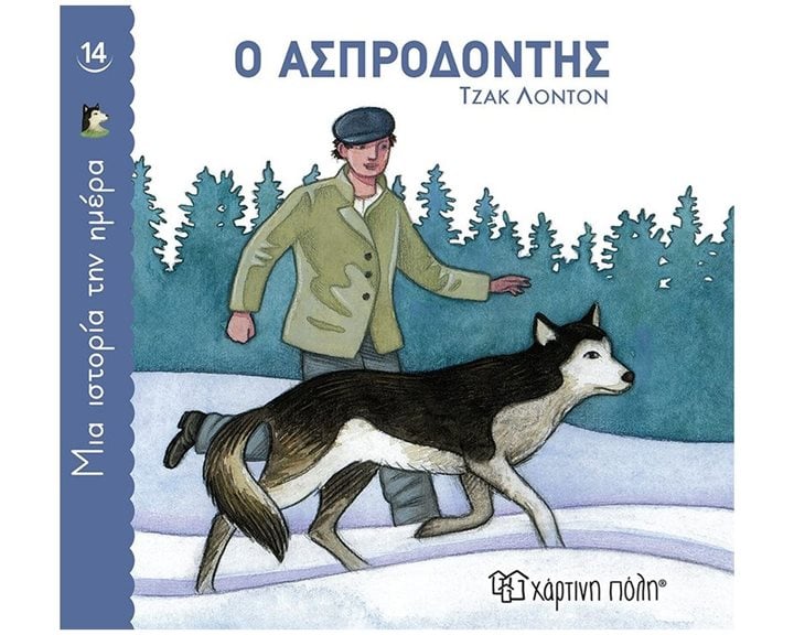 ΜΙΑ ΙΣΤΟΡΙΑ ΤΗΝ ΗΜΕΡΑ 14   Ο ΑΣΠΡΟΔΟΝΤΗΣ