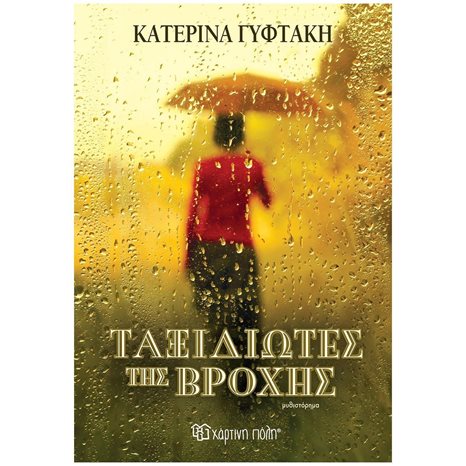ΤΑΞΙΔΙΩΤΕΣ ΤΗΣ ΒΡΟΧΗΣ