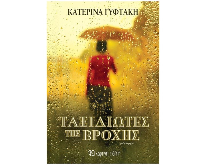 ΤΑΞΙΔΙΩΤΕΣ ΤΗΣ ΒΡΟΧΗΣ