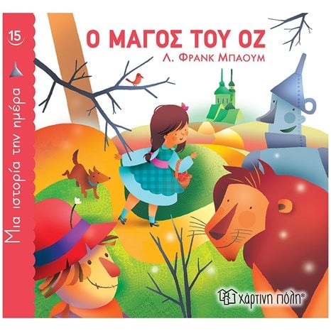 ΜΙΑ ΙΣΤΟΡΙΑ ΤΗΝ ΗΜΕΡΑ 15 - Ο ΜΑΓΟΣ ΤΟΥ ΟΖ