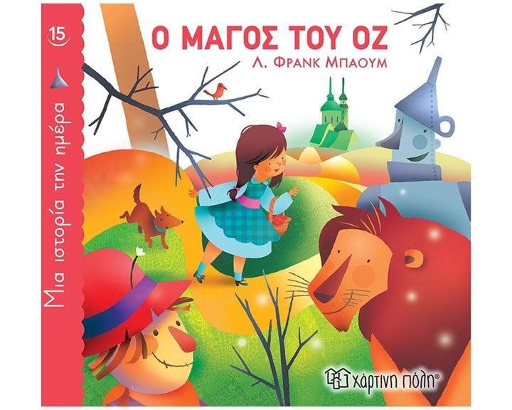 ΜΙΑ ΙΣΤΟΡΙΑ ΤΗΝ ΗΜΕΡΑ 15 - Ο ΜΑΓΟΣ ΤΟΥ ΟΖ