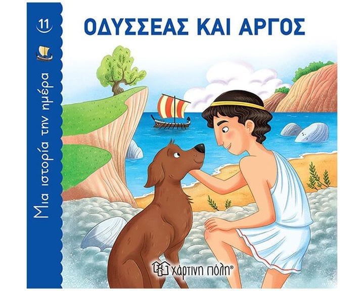 ΜΙΑ ΙΣΤΟΡΙΑ ΤΗΝ ΗΜΕΡΑ ΟΔΥΣΣΕΑΣ ΚΑΙ ΑΡΓΟΣ