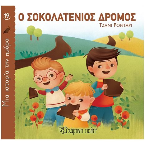 ΜΙΑ ΙΣΤΟΡΙΑ ΤΗΝ ΗΜΕΡΑ 19 - Ο ΣΟΚΟΛΑΤΕΝΙΟΣ ΔΡΟΜΟΣ