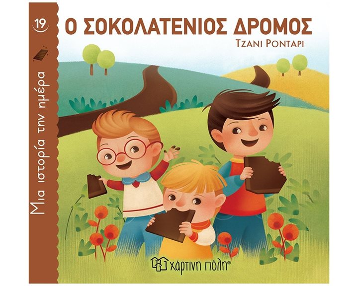 ΜΙΑ ΙΣΤΟΡΙΑ ΤΗΝ ΗΜΕΡΑ 19 - Ο ΣΟΚΟΛΑΤΕΝΙΟΣ ΔΡΟΜΟΣ