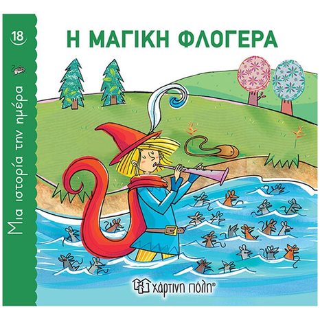 ΜΙΑ ΙΣΤΟΡΙΑ ΤΗΝ ΗΜΕΡΑ 18 -  Η ΜΑΓΙΚΗ ΦΛΟΓΕΡΑ