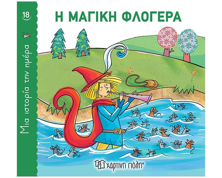 ΜΙΑ ΙΣΤΟΡΙΑ ΤΗΝ ΗΜΕΡΑ 18 -  Η ΜΑΓΙΚΗ ΦΛΟΓΕΡΑ