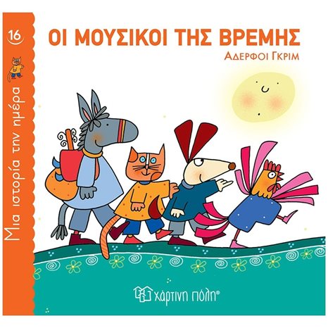 ΜΙΑ ΙΣΤΟΡΙΑ ΤΗΝ ΗΜΕΡΑ 16 - ΟΙ ΜΟΥΣΙΚΟΙ ΤΗΣ ΒΡΕΜΗΣ