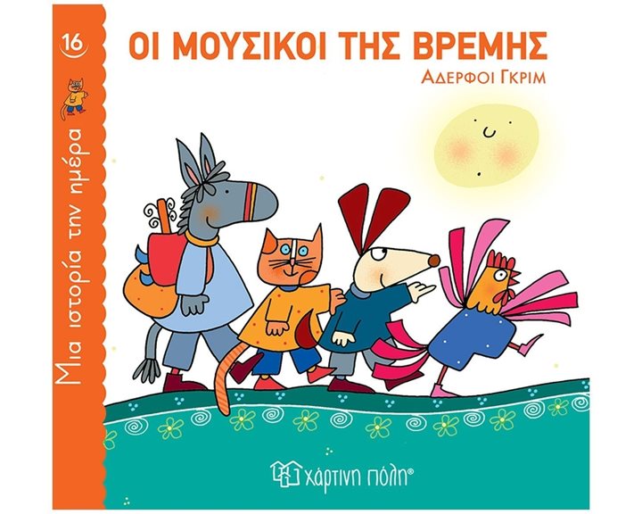 ΜΙΑ ΙΣΤΟΡΙΑ ΤΗΝ ΗΜΕΡΑ 16 - ΟΙ ΜΟΥΣΙΚΟΙ ΤΗΣ ΒΡΕΜΗΣ