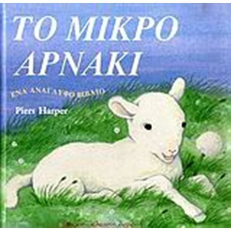 ΤΟ ΜΙΚΡΟ ΑΡΝΑΚΙ