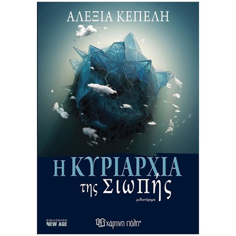 Η ΚΥΡΙΑΡΧΙΑ ΤΗΣ ΣΙΩΠΗΣ