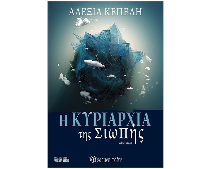 Η ΚΥΡΙΑΡΧΙΑ ΤΗΣ ΣΙΩΠΗΣ