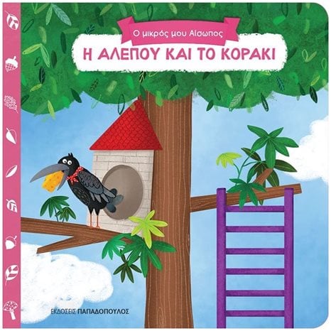 ΜΙΑ ΙΣΤΟΡΙΑ ΤΗΝ ΗΜΕΡΑ 17 -  Η ΑΛΕΠΟΥ ΚΑΙ ΤΟ ΚΟΡΑΚΙ