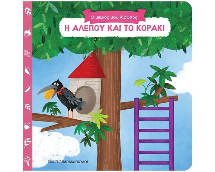 ΜΙΑ ΙΣΤΟΡΙΑ ΤΗΝ ΗΜΕΡΑ 17 -  Η ΑΛΕΠΟΥ ΚΑΙ ΤΟ ΚΟΡΑΚΙ