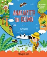 ΜΙΚΡΟΙ ΕΞΕΡΕΥΝΗΤΕΣ ΒΙΒΛΙΟ 3 , ΑΝΑΚΑΛΥΠΤΩ ΤΟΝ ΚΟΣΜΟ
