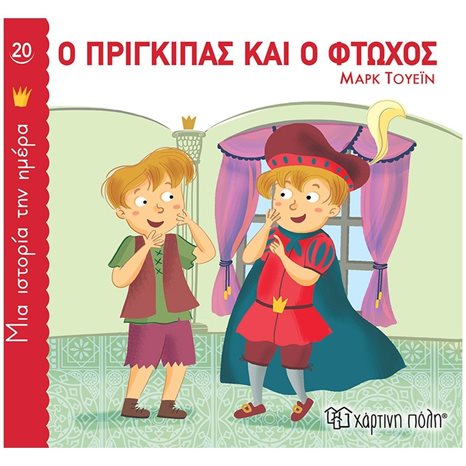 ΜΙΑ ΙΣΤΟΡΙΑ ΤΗΝ ΗΜΕΡΑ 20 - Ο ΠΡΙΓΚΙΠΑΣ ΚΑΙ Ο ΦΤΩΧΟΣ