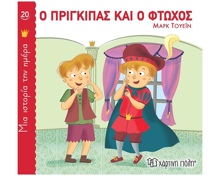 ΜΙΑ ΙΣΤΟΡΙΑ ΤΗΝ ΗΜΕΡΑ 20 - Ο ΠΡΙΓΚΙΠΑΣ ΚΑΙ Ο ΦΤΩΧΟΣ