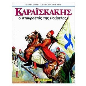 ΚΑΡΑΙΣΚΑΚΗΣ Ο ΣΤΑΥΡΑΕΤΟΣ ΤΗΣ ΡΟΥΜΕΛΗΣ 0202