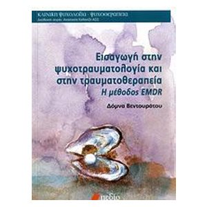 ΕΙΣΑΓΩΓΗ ΣΤΗΝ ΨΥΧΟΤΡΑΥΜΑΤΟΛΟΓΙΑ ΚΑΙ ΣΤΗΝ ΤΡΑΥΜΑΤΟΘΕΡΑΠΕΙΑ Η ΜΕΘΟΔΟΣ EMDR