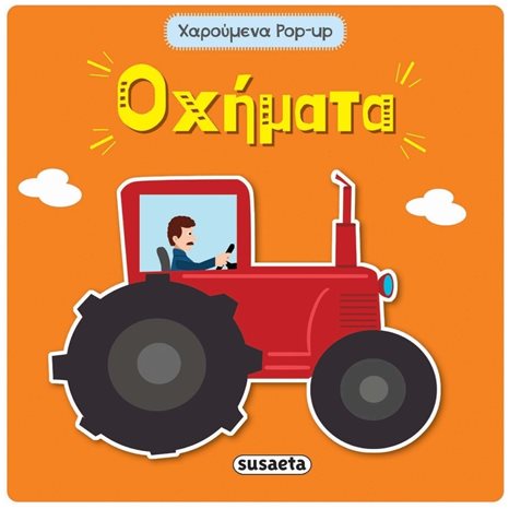 ΧΑΡΟΥΜΕΝΑ POP-UP 3 ΟΧΗΜΑΤΑ ΚΩΔ. 2003