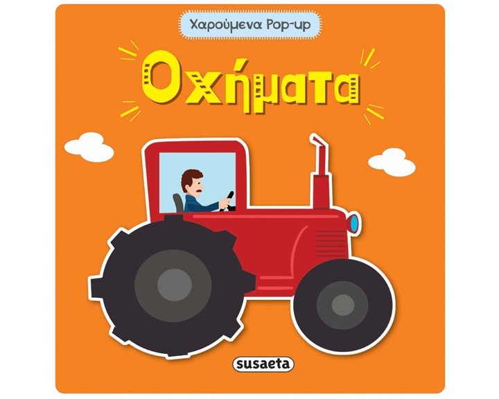 ΧΑΡΟΥΜΕΝΑ POP-UP 3 ΟΧΗΜΑΤΑ ΚΩΔ. 2003