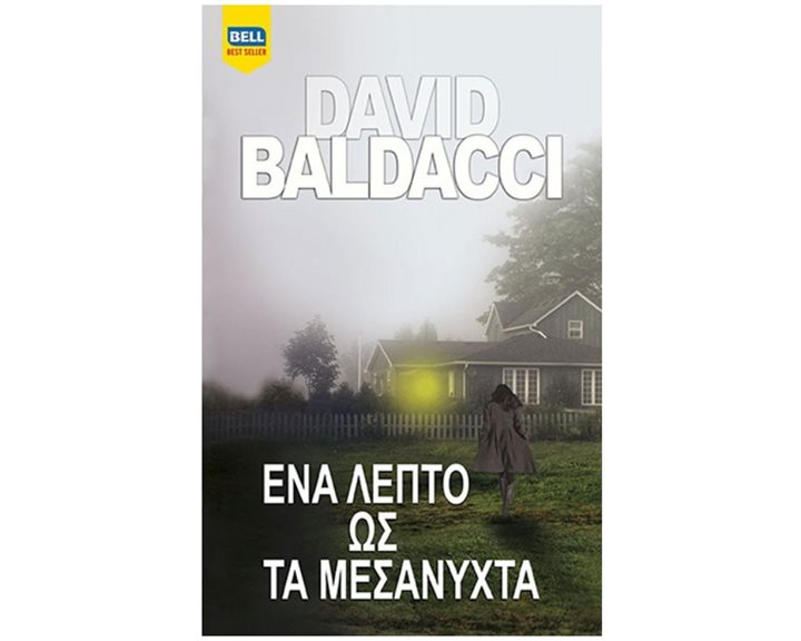 ΕΝΑ ΛΕΠΤΟ ΩΣ ΤΑ ΜΕΣΑΝΥΧΤΑ