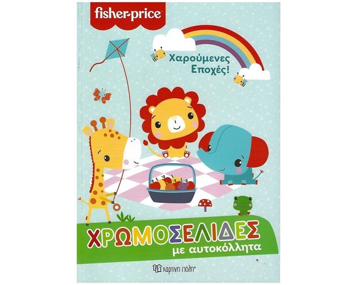 FISCHER PRICE - ΧΡΩΜΟΣΕΛΙΔΕΣ ΜΕ ΑΥΤΟΚΟΛΛΗΤΑ ΧΑΡΟΥΜΕΝΕΣ ΕΠΟΧΕΣ!