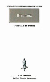 ΕΥΡΙΠΙΔΗΣ ΙΦΙΓΕΝΕΙΑ ΕΝ ΤΑΥΡΟΙΣ 39