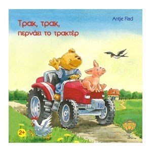 ΤΡΑΚ ΤΡΑΚ ΠΕΡΝΑΕΙ ΤΟ ΤΡΑΚΤΕΡ