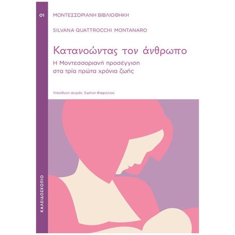 ΚΑΤΑΝΟΩΝΤΑΣ ΤΟΝ ΑΝΘΡΩΠΟ, Η ΜΟΝΤΕΣΣΟΡΙΑΝΗ ΠΡΟΣΕΓΓΙΣΗ ΣΤΑ ΤΡΙΑ ΠΡΩΤΑ ΧΡΟΝΙΑ ΖΩΗΣ