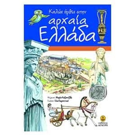 ΚΑΛΩΣ ΗΡΘΕΣ ΣΤΗΝ ΑΡΧΑΙΑ ΕΛΛΑΔΑ ΕΝΑ ΤΑΞΙΔΙ ΣΤΗΝ ΕΛΛΑΔΑ ΤΗΣ ΚΛΑΣΙΚΗΣ ΕΠΟΧΗΣ 22279