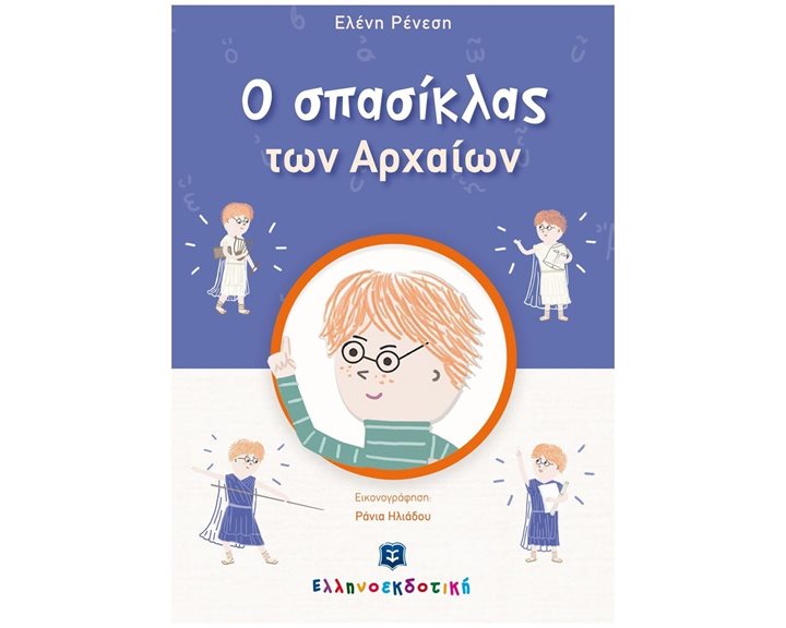 Ο ΣΠΑΣΙΚΛΑΣ ΤΩΝ ΑΡΧΑΙΩΝ