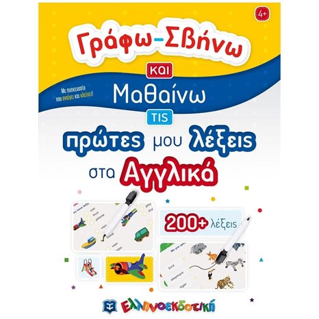 ΓΡΑΦΩ - ΣΒΗΝΩ ΚΑΙ ΜΑΘΑΙΝΩ ΤΙΣ ΠΡΩΤΕΣ ΜΟΥ ΛΕΞΕΙΣ ΣΤΑ ΑΓΓΛΙΚΑ  4+